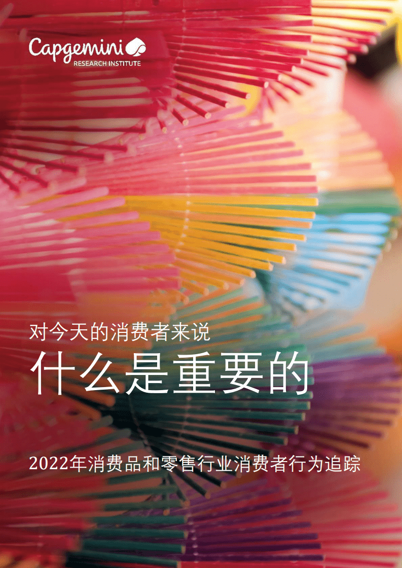 凯捷咨询：2022年消费品和零售行业消费者行为追踪报告.pdf 第1页