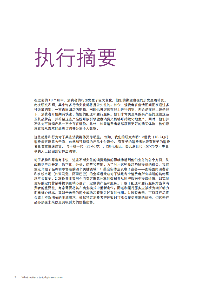 凯捷咨询：2022年消费品和零售行业消费者行为追踪报告.pdf 第2页