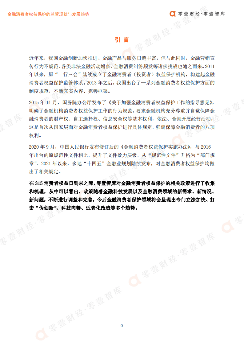 零壹智库：金融消费者权益保护的监管现状与发展趋势.pdf 第2页