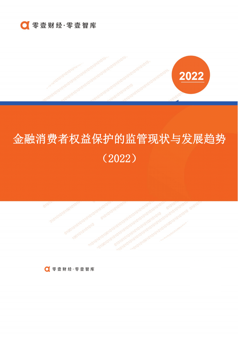 零壹智库：金融消费者权益保护的监管现状与发展趋势.pdf 第1页