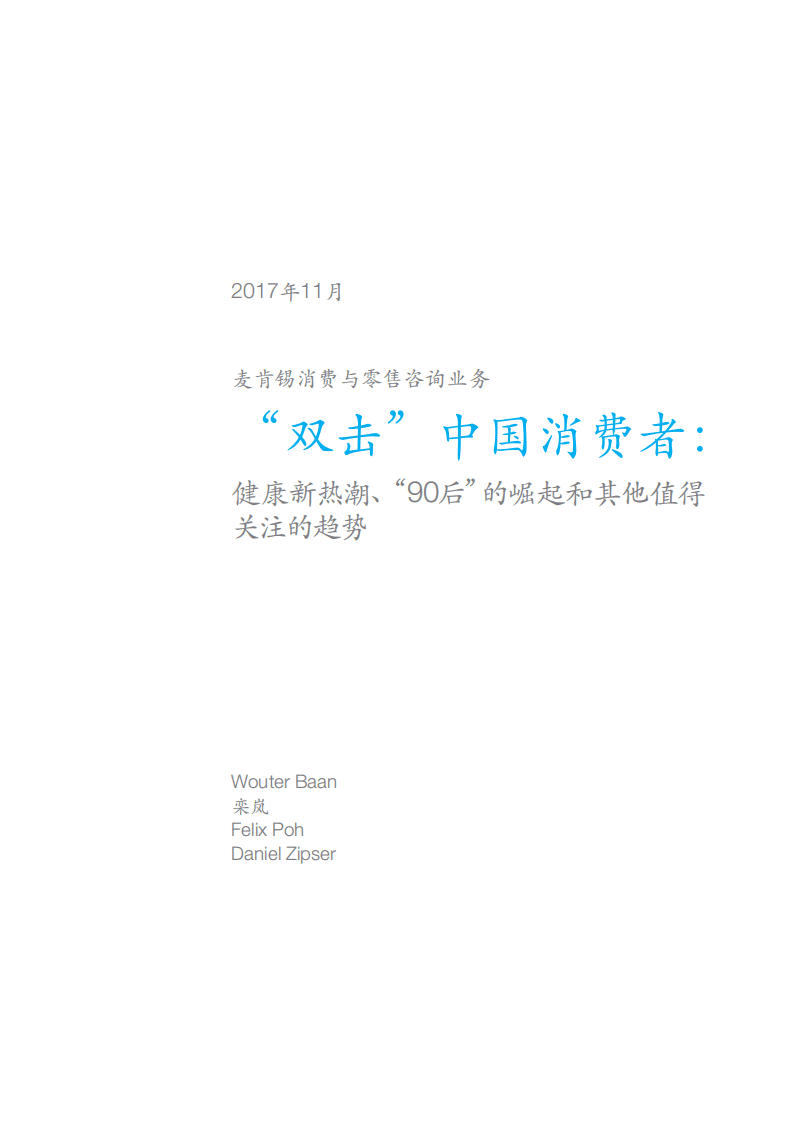 麦肯锡：2017年中国消费者调查报告：&ldquo;双击&rdquo;中国消费者.pdf 第2页