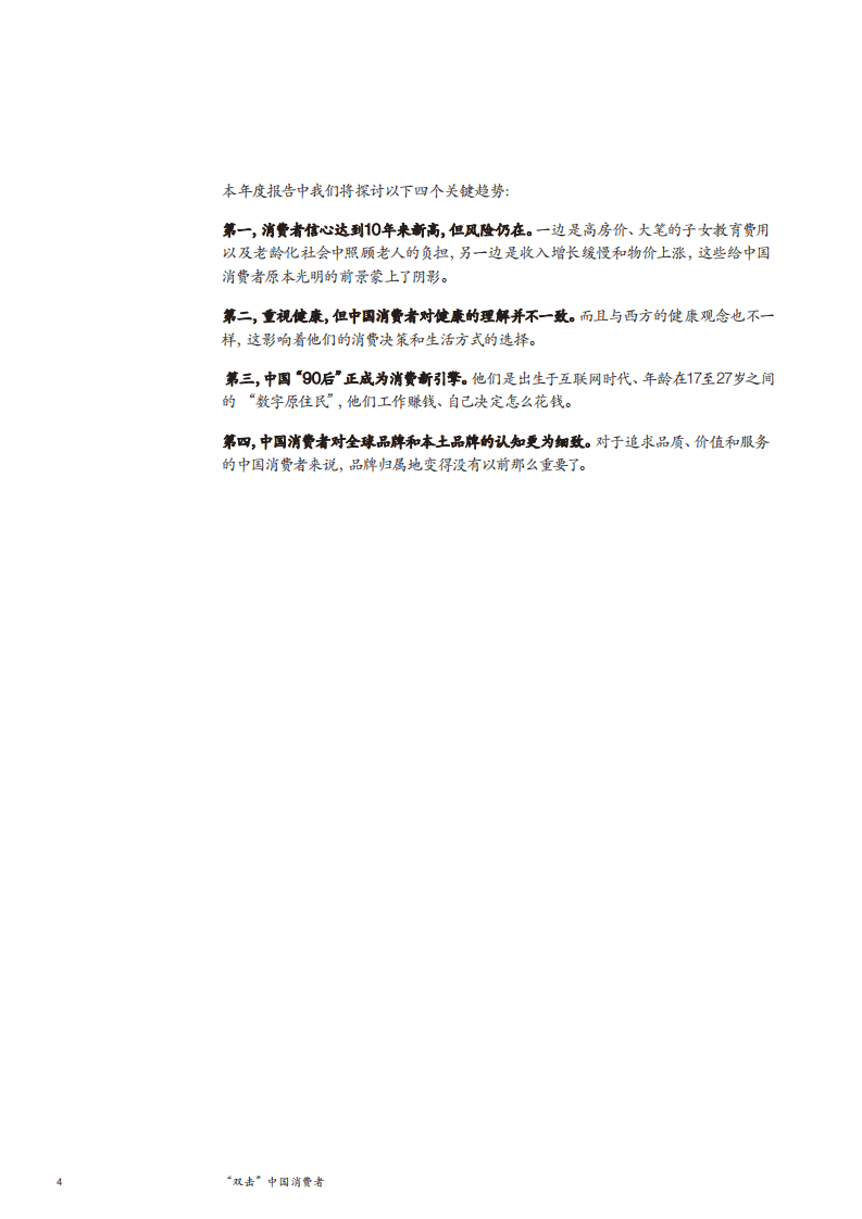 麦肯锡：2017年中国消费者调查报告：&ldquo;双击&rdquo;中国消费者.pdf 第4页