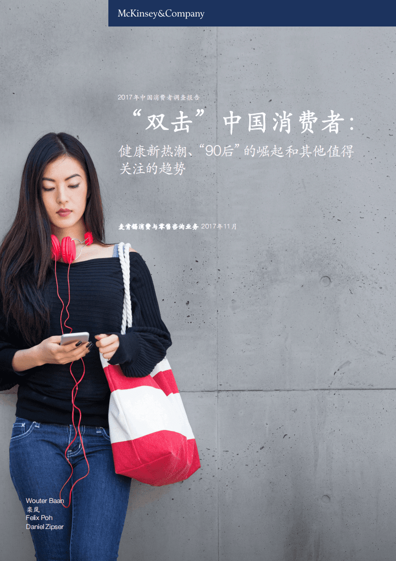 麦肯锡：2017年中国消费者调查报告：&ldquo;双击&rdquo;中国消费者.pdf 第1页