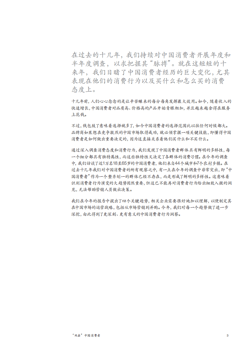 麦肯锡：2017年中国消费者调查报告：&ldquo;双击&rdquo;中国消费者.pdf 第3页
