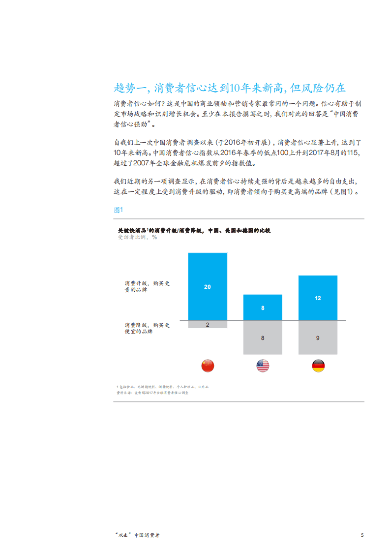 麦肯锡：2017年中国消费者调查报告：&ldquo;双击&rdquo;中国消费者.pdf 第5页