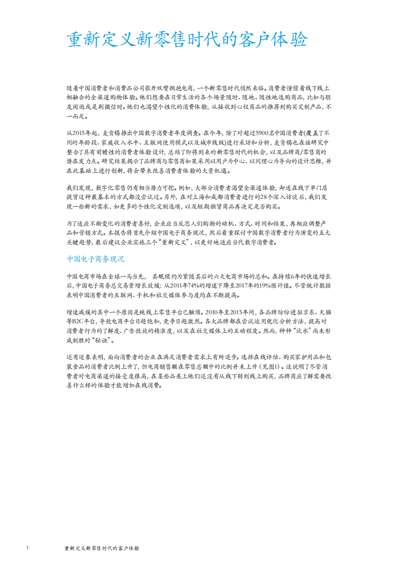 麦肯锡：2017中国数字消费者研究报告：重新定义新零售时代的客户体验.pdf 第4页