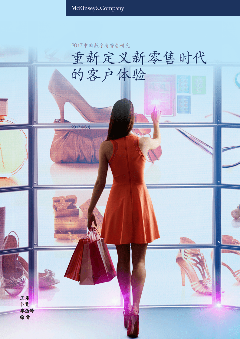 麦肯锡：2017中国数字消费者研究报告：重新定义新零售时代的客户体验.pdf 第1页