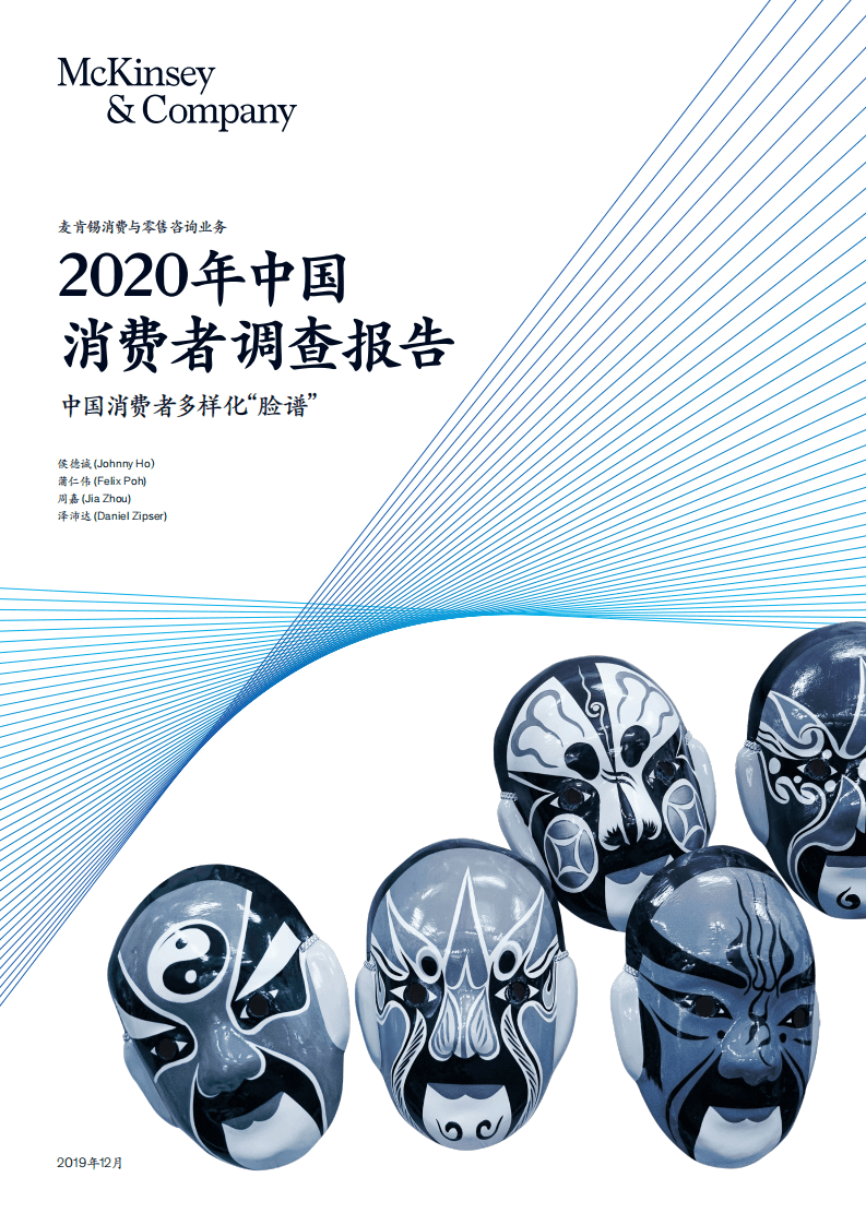 麦肯锡：2020年中国消费者调查报告.pdf 第1页