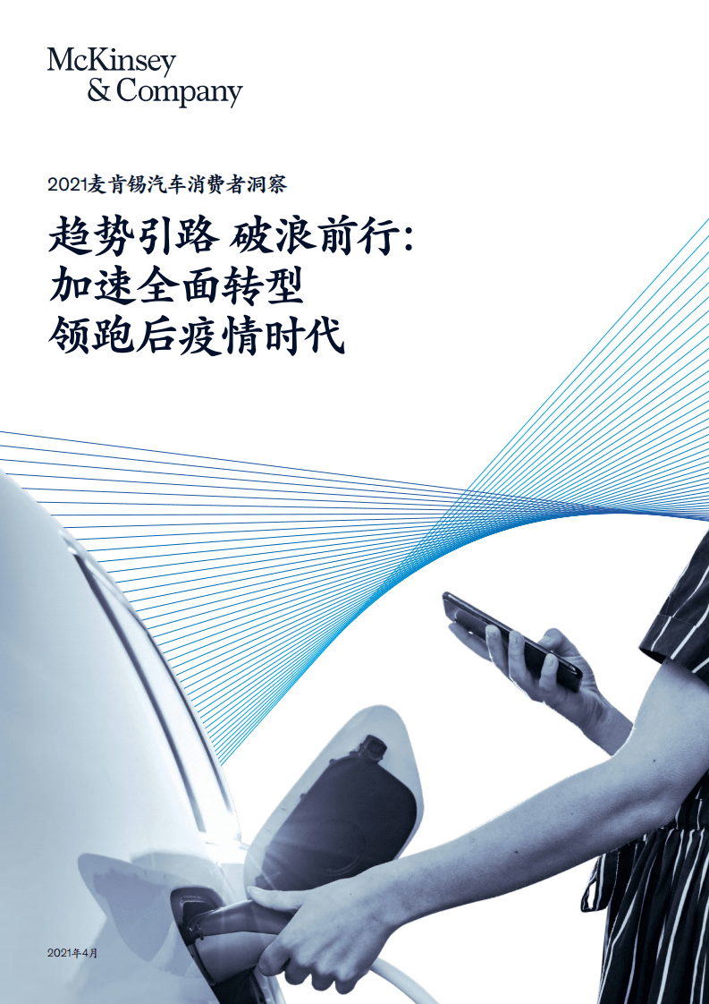麦肯锡：2021汽车消费者洞察报告.pdf 第1页