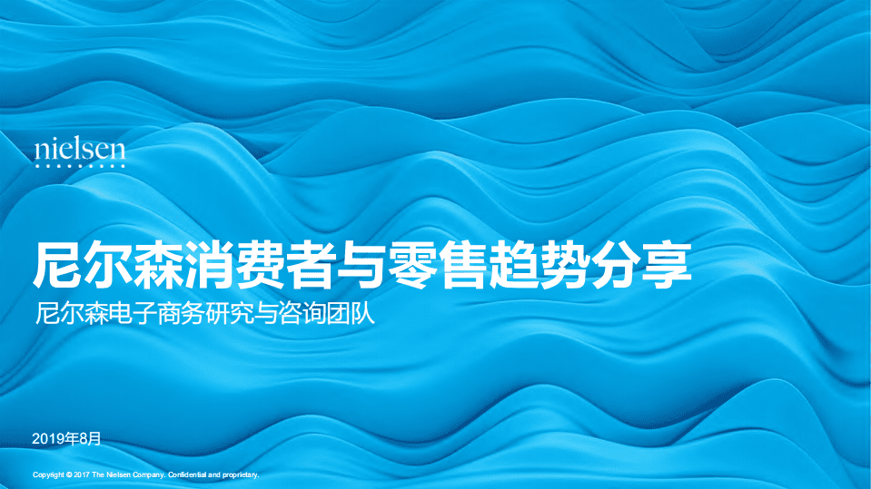 尼尔森：2019消费者与零售趋势分享.pdf 第1页