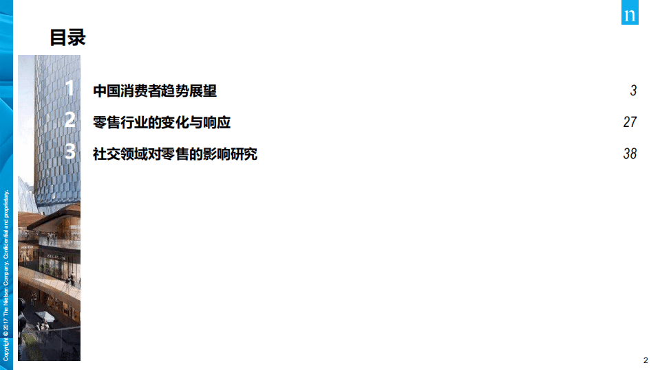 尼尔森：2019消费者与零售趋势分享.pdf 第2页