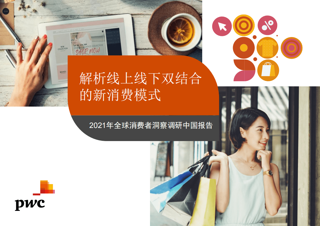 普华永道：2021年全球消费者洞察调研&mdash;中国报告.pdf 第1页