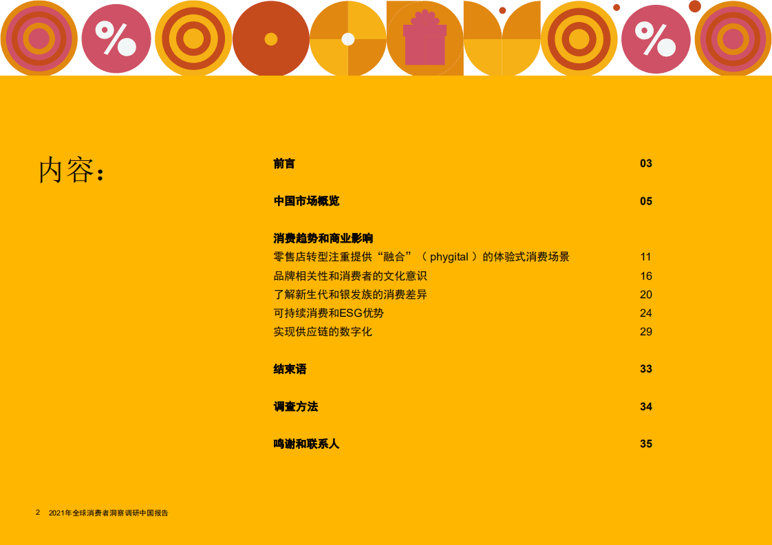 普华永道：2021年全球消费者洞察调研&mdash;中国报告.pdf 第2页