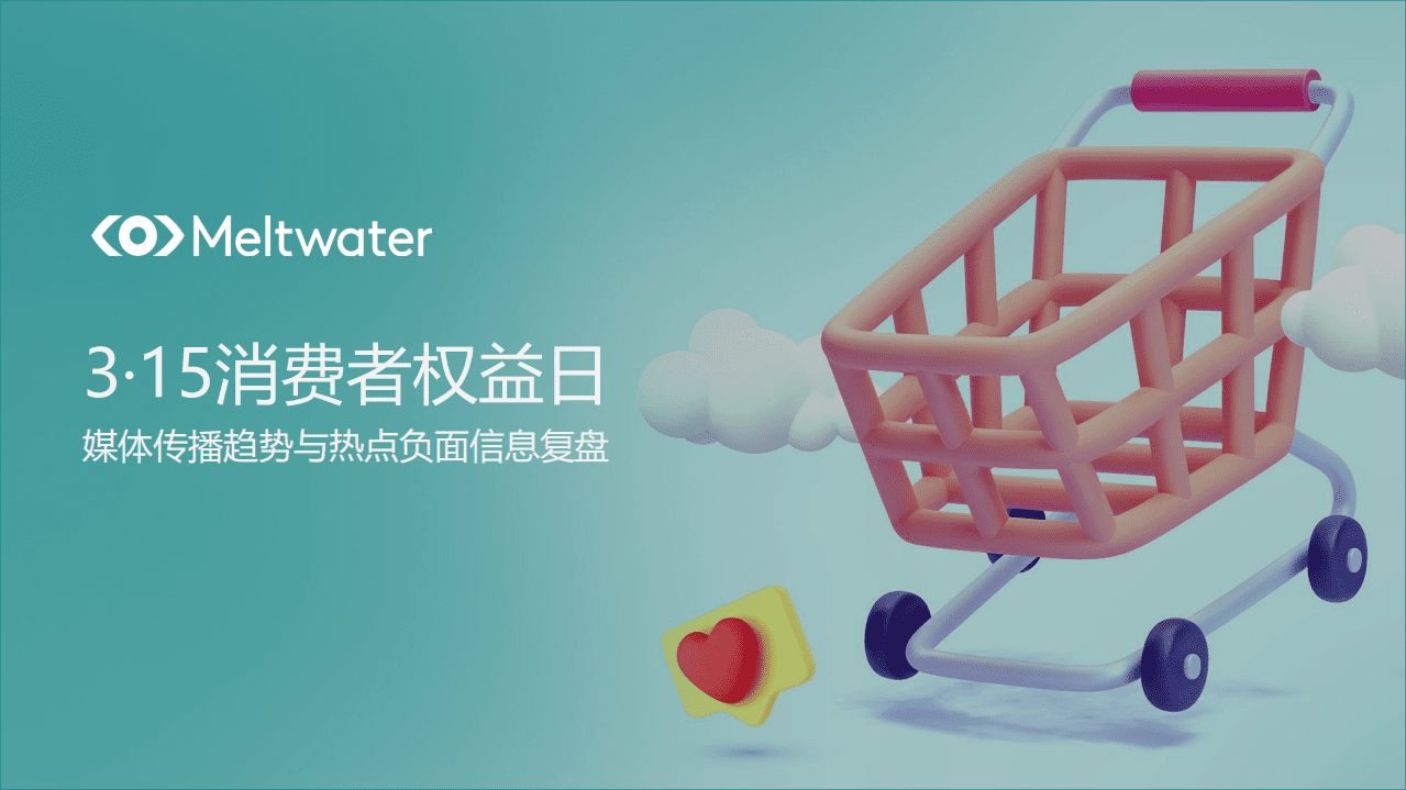 融文：315消费者权益日-媒体传播趋势与热点负面信息复盘.pdf 第1页