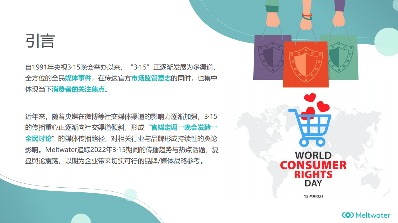 融文：315消费者权益日-媒体传播趋势与热点负面信息复盘.pdf 第2页