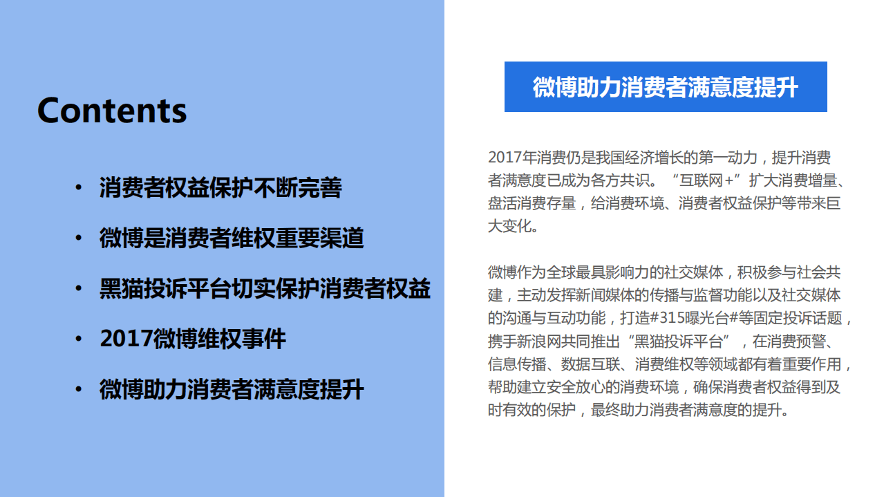 微博数据中心：2017微博消费者权益保护白皮书.pdf 第2页