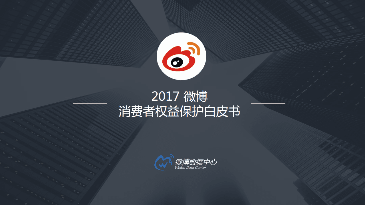 微博数据中心：2017微博消费者权益保护白皮书.pdf 第1页
