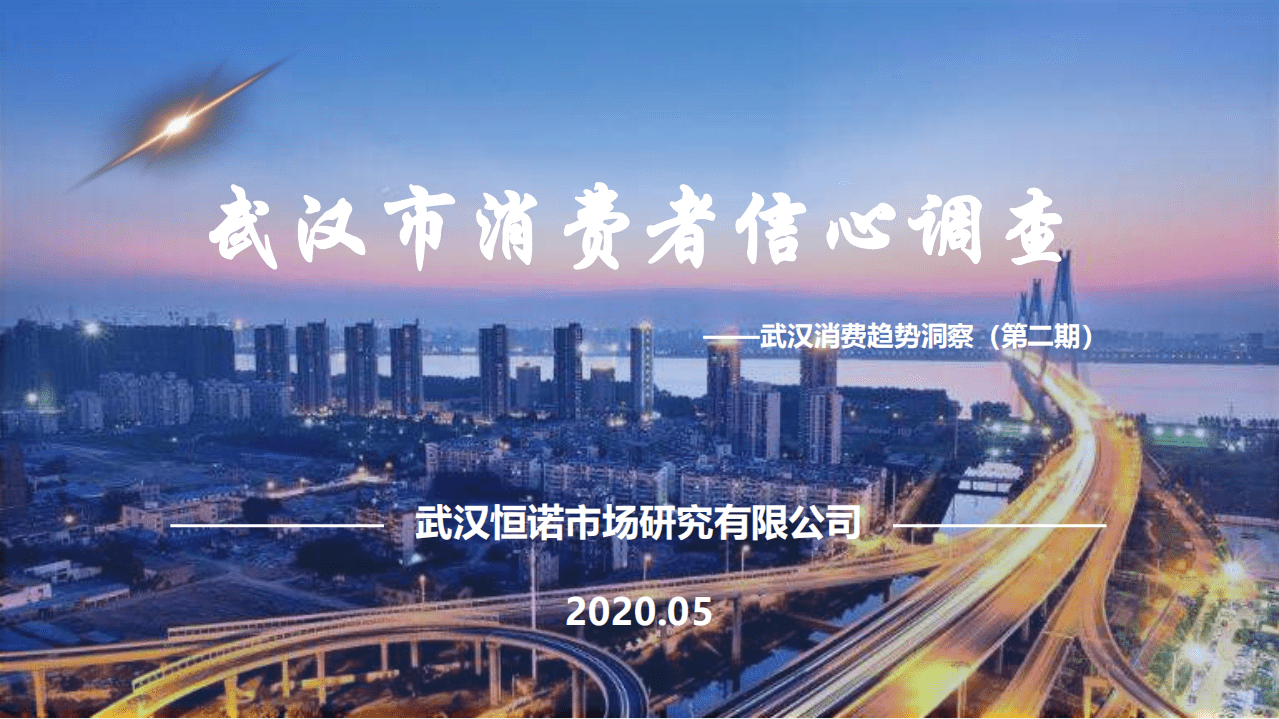 武汉恒诺：2020武汉消费者信心调查报告.pdf 第1页