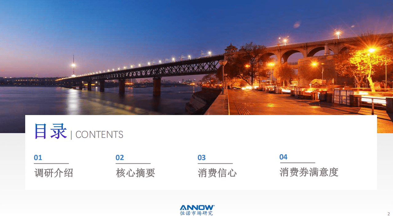 武汉恒诺：2020武汉消费者信心调查报告.pdf 第2页