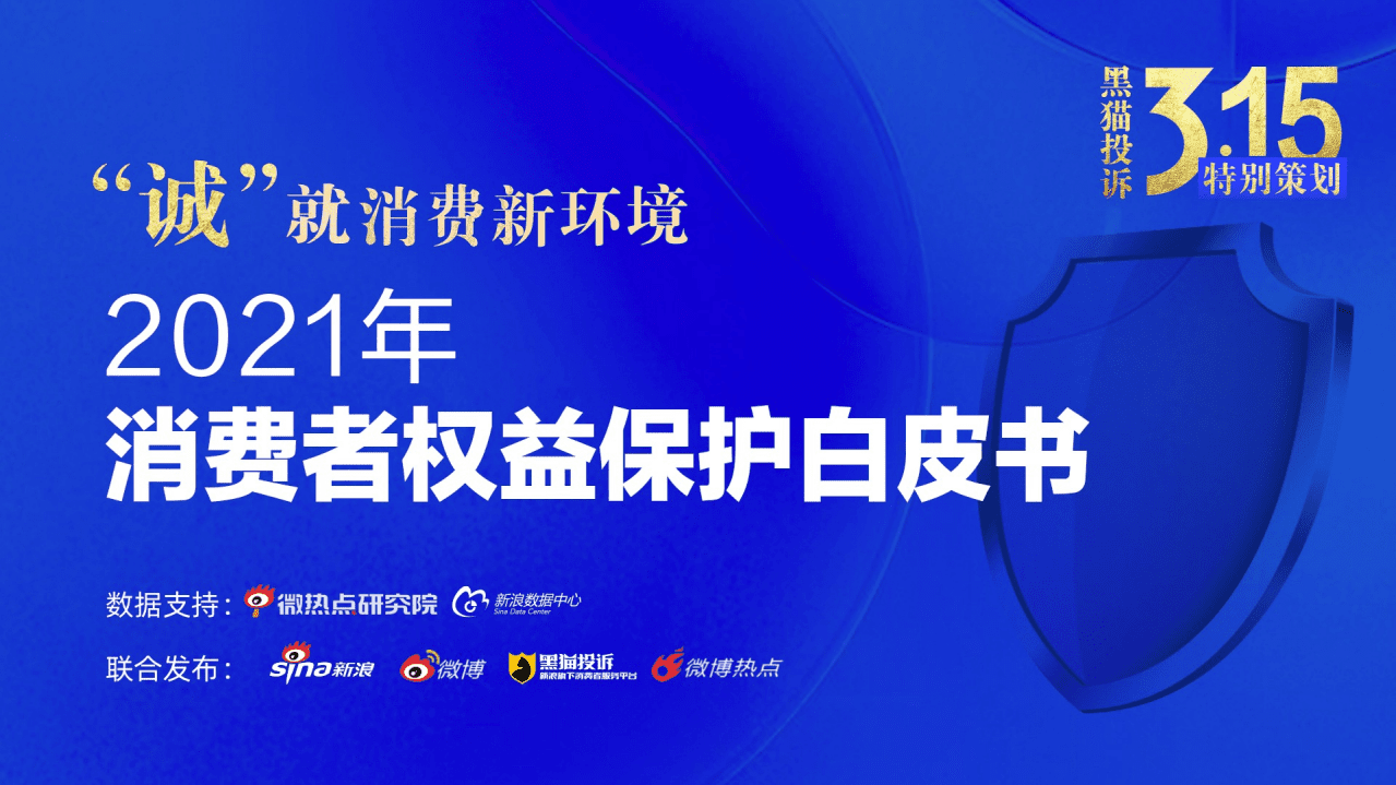 新浪&黑猫投诉：2021年消费者权益保护白皮书.pdf 第1页