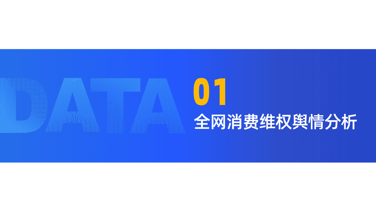 新浪&黑猫投诉：2021年消费者权益保护白皮书.pdf 第3页