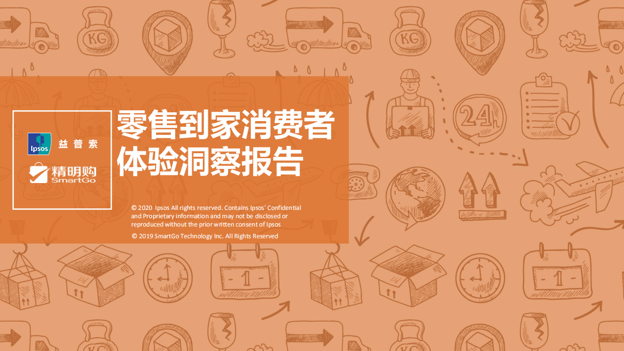 益普索：零售到家消费者体验洞察报告.pdf 第1页