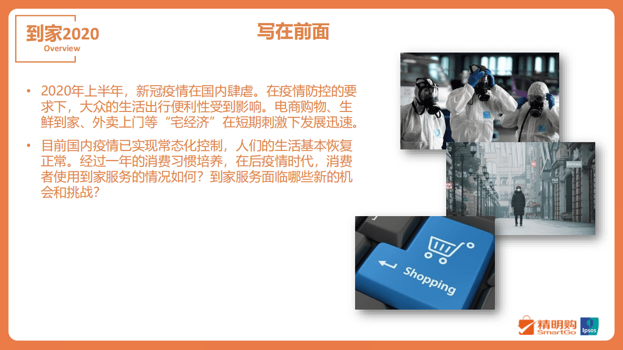 益普索：零售到家消费者体验洞察报告.pdf 第2页