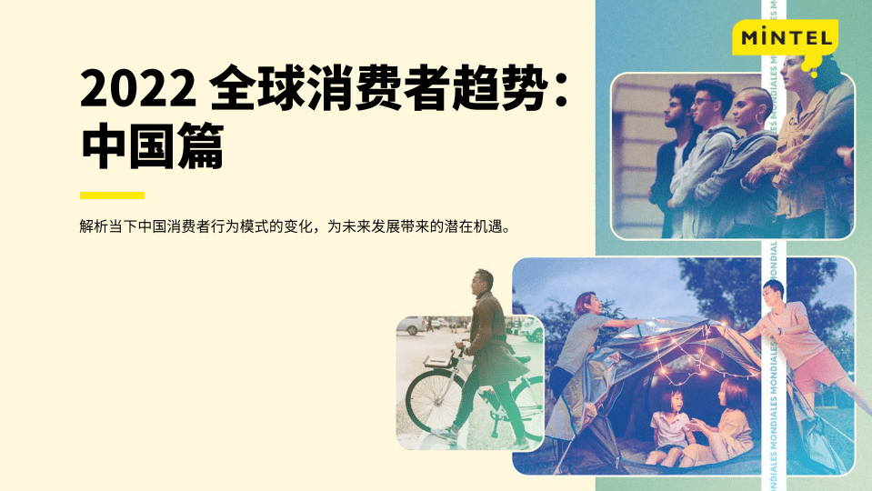 英敏特：2022全球消费者趋势中国篇.pdf 第1页