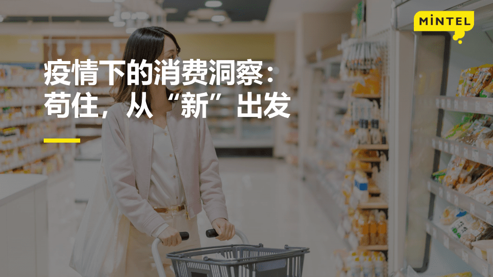 英敏特：2022疫情下的中国消费者洞察报告.pdf 第1页