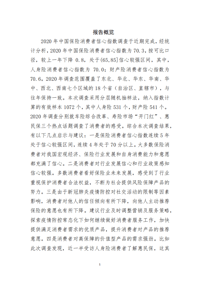 中国保险保障基金：2020年中国保险消费者信心指数报告.pdf 第2页