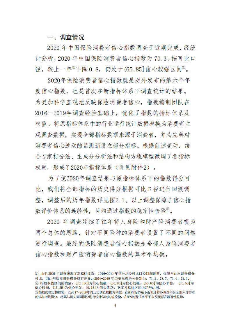 中国保险保障基金：2020年中国保险消费者信心指数报告.pdf 第5页