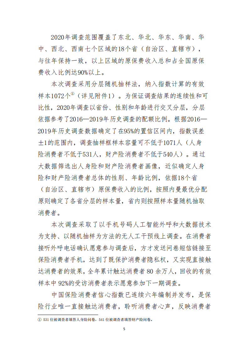 中国保险保障基金：2020年中国保险消费者信心指数报告.pdf 第6页