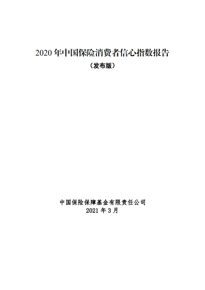 中国保险保障基金：2020年中国保险消费者信心指数报告.pdf 第1页