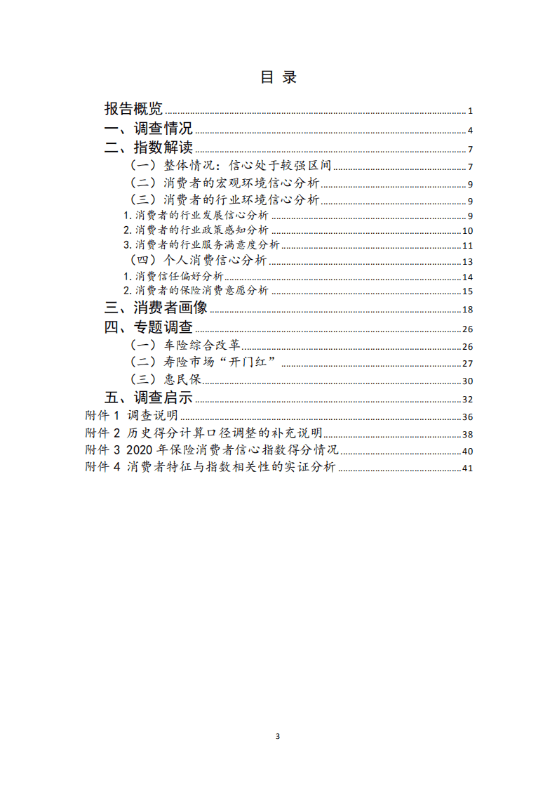 中国保险保障基金：2020年中国保险消费者信心指数报告.pdf 第4页