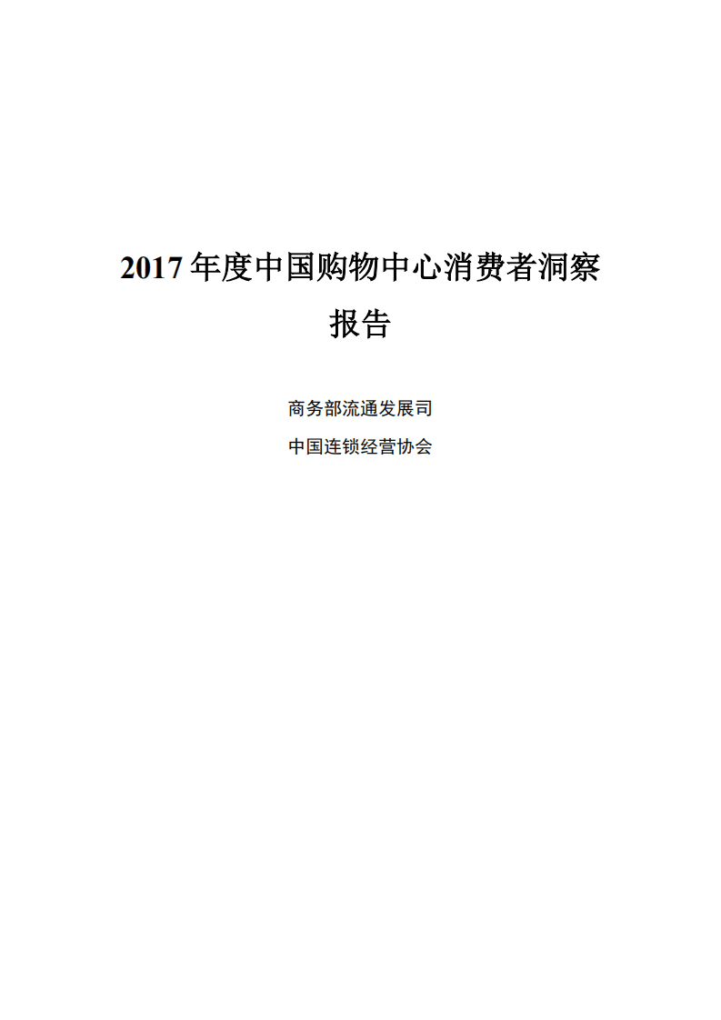 中国连锁经营协会 ：2017年度中国购物中心消费者洞察报告.pdf 第1页