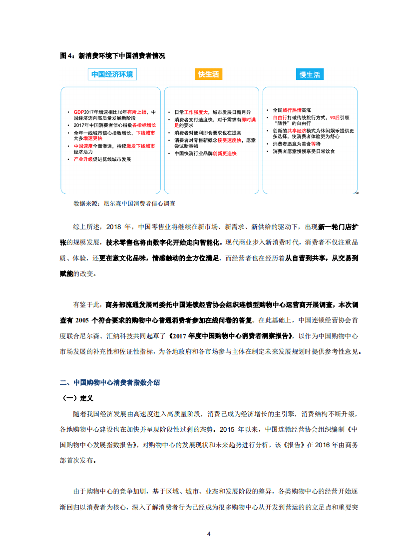 中国连锁经营协会 ：2017年度中国购物中心消费者洞察报告.pdf 第5页