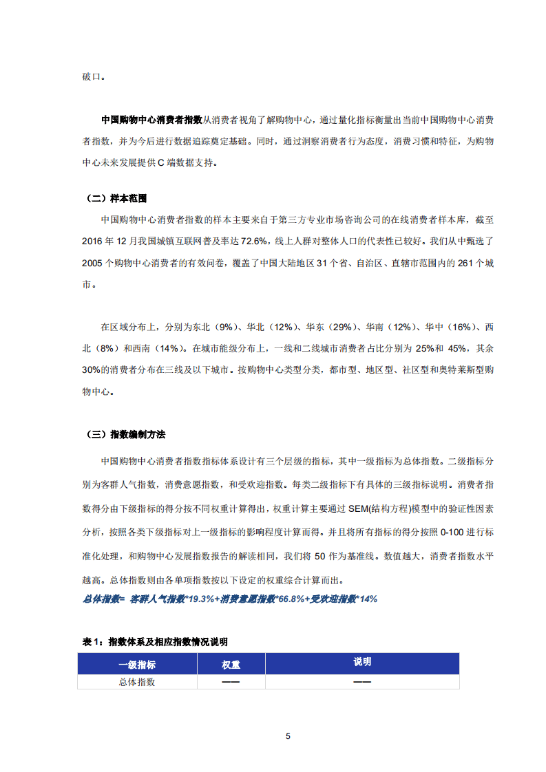 中国连锁经营协会 ：2017年度中国购物中心消费者洞察报告.pdf 第6页