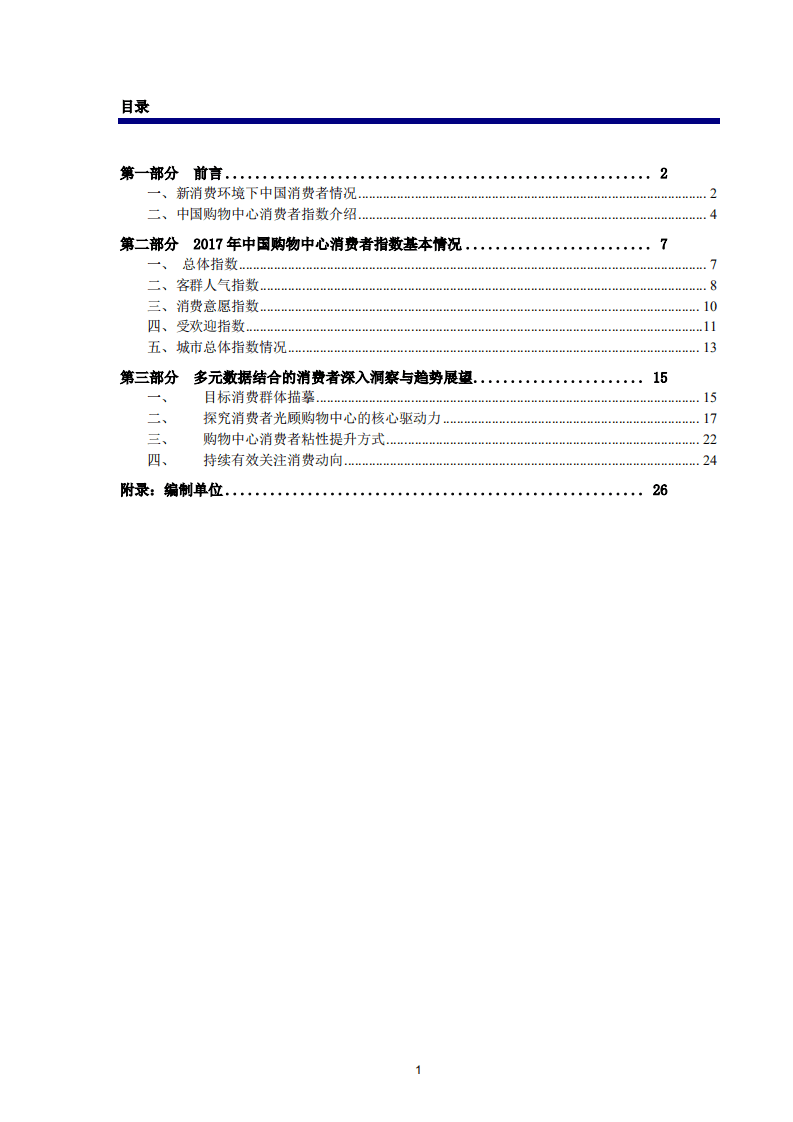 中国连锁经营协会 ：2017年度中国购物中心消费者洞察报告.pdf 第2页