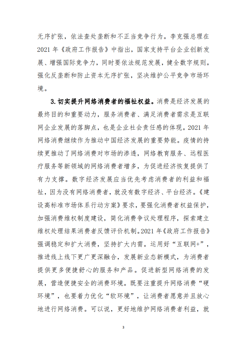 中国消费者协会：2021年网络消费领域消费者权益保护报告.pdf 第3页