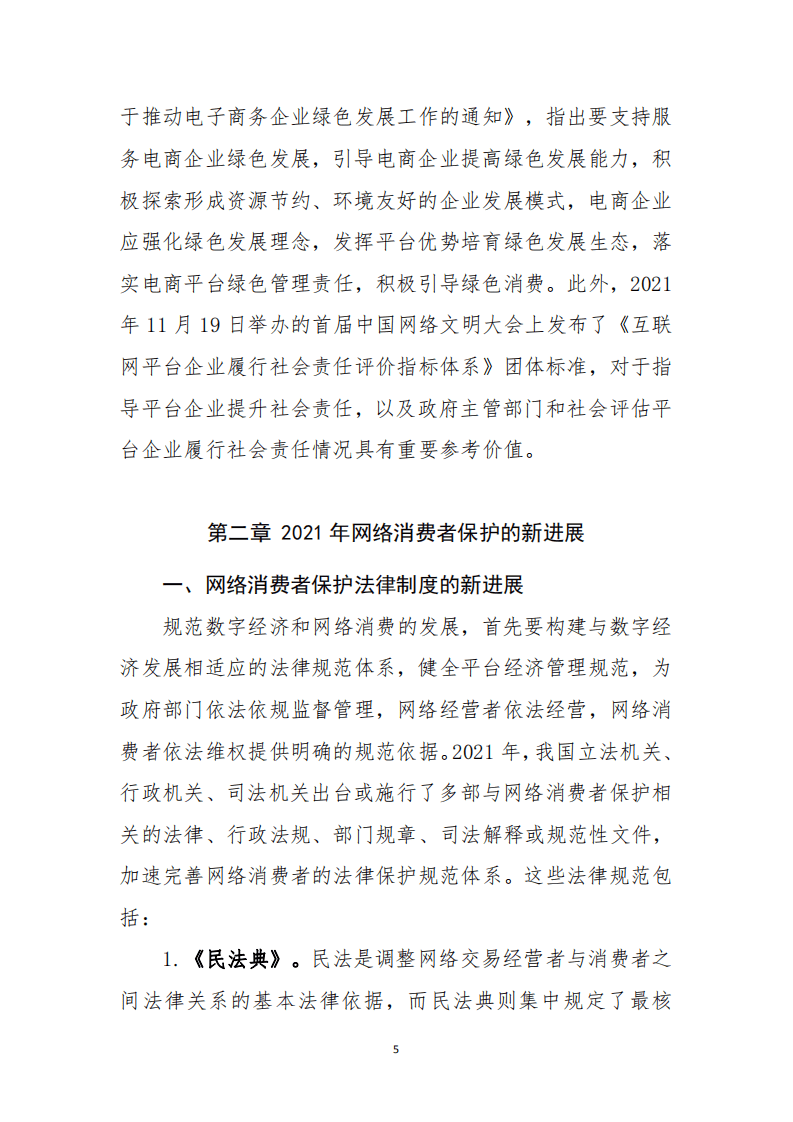 中国消费者协会：2021年网络消费领域消费者权益保护报告.pdf 第5页