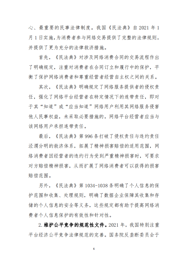 中国消费者协会：2021年网络消费领域消费者权益保护报告.pdf 第6页