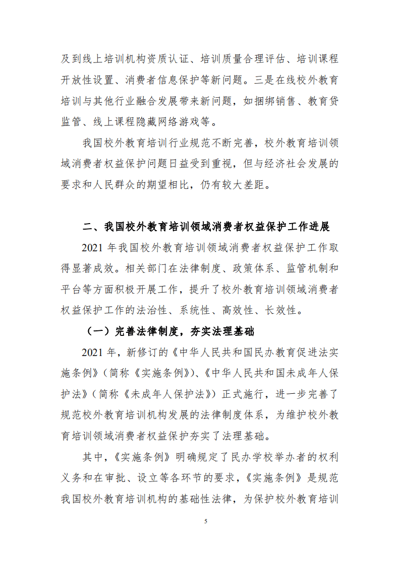 中国消费者协会：2021年校外教育培训领域消费者权益保护报告.pdf 第5页