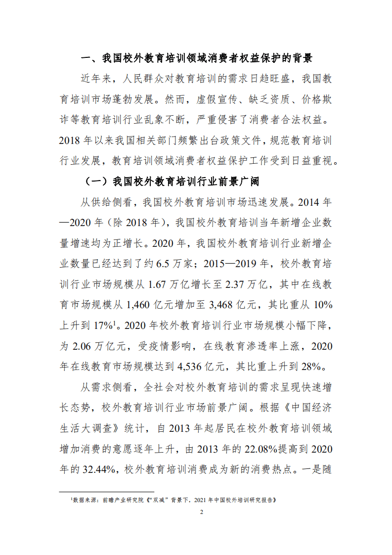 中国消费者协会：2021年校外教育培训领域消费者权益保护报告.pdf 第2页
