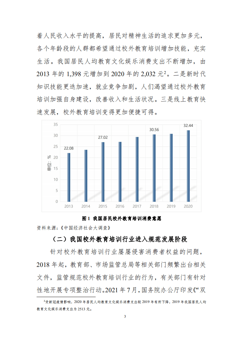 中国消费者协会：2021年校外教育培训领域消费者权益保护报告.pdf 第3页