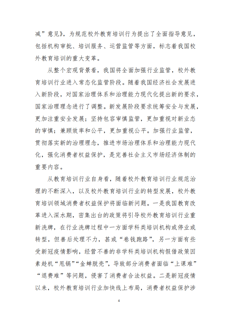 中国消费者协会：2021年校外教育培训领域消费者权益保护报告.pdf 第4页