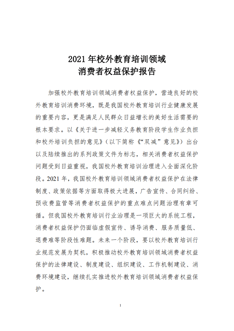 中国消费者协会：2021年校外教育培训领域消费者权益保护报告.pdf 第1页