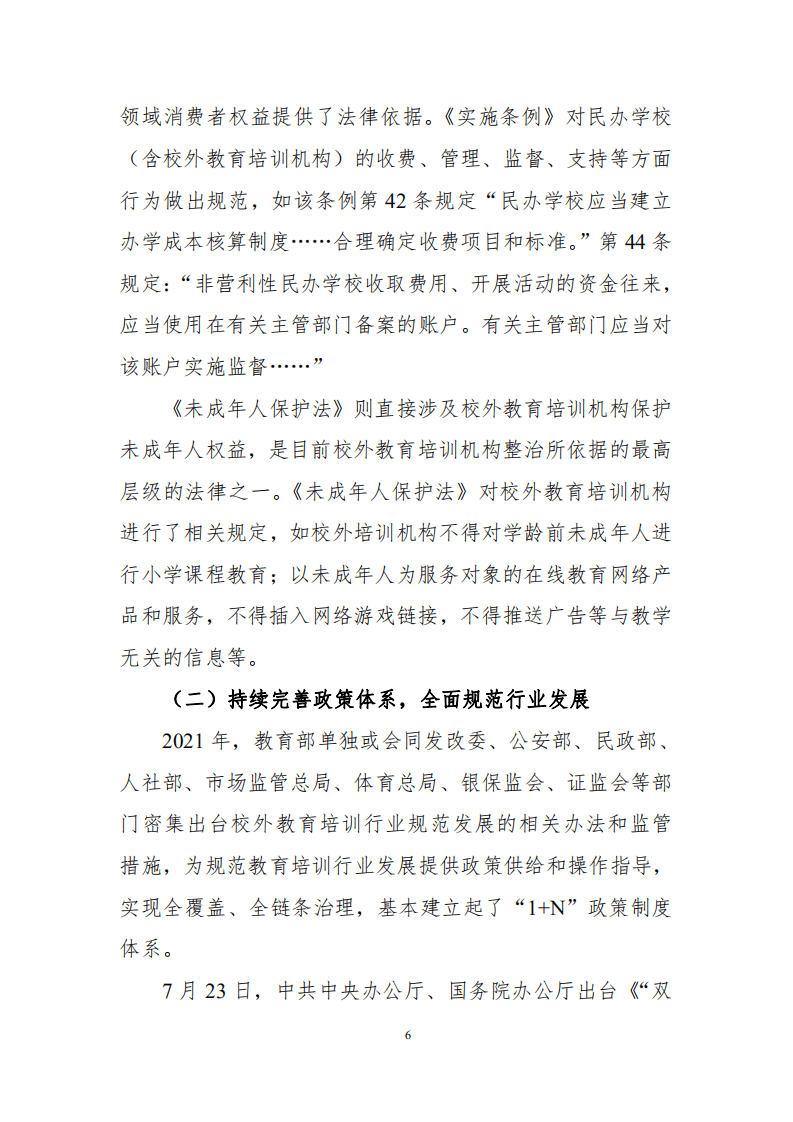 中国消费者协会：2021年校外教育培训领域消费者权益保护报告.pdf 第6页