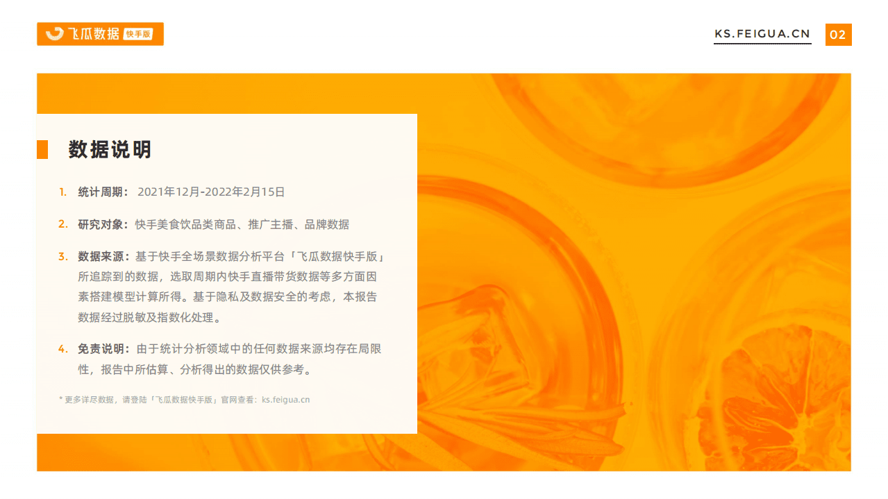 飞瓜数据快手版：2022年春节美食饮品行业数据报告.pdf 第3页