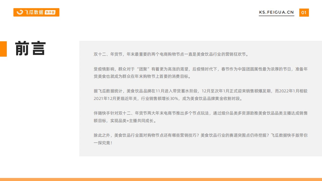 飞瓜数据快手版：2022年春节美食饮品行业数据报告.pdf 第2页