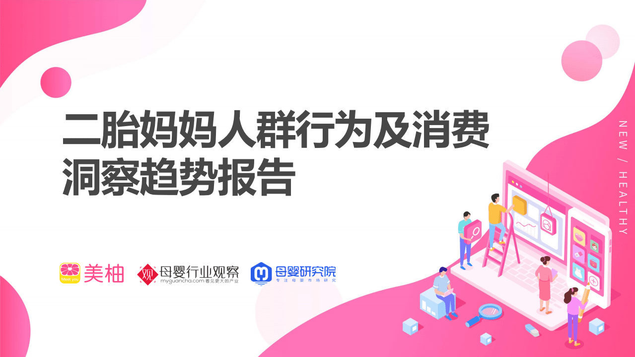 美柚：二胎妈妈人群行为及消费洞察趋势报告.pdf 第1页